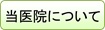 当医院について