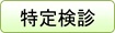特定検診