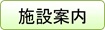 施設案内