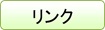 リンク