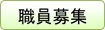 職員募集