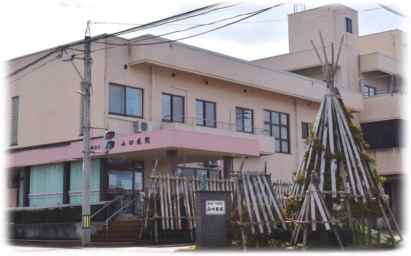山口医院です